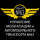 Управление Механизации и Автомобильного Транспорта №63 ( УМиАТ 63 )